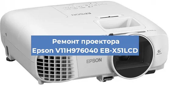Ремонт проектора Epson V11H976040 EB-X51LCD в Красноярске